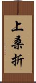上桑折 Scroll