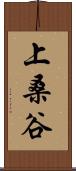 上桑谷 Scroll
