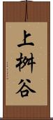 上桝谷 Scroll