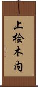 上桧木内 Scroll