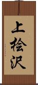 上桧沢 Scroll