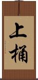 上桶 Scroll
