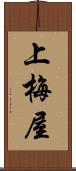 上梅屋 Scroll