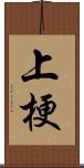 上梗 Scroll