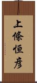 上條恒彦 Scroll