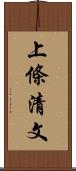 上條清文 Scroll