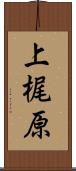 上梶原 Scroll