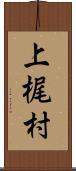 上梶村 Scroll