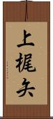 上梶矢 Scroll
