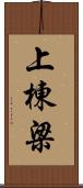 上棟梁 Scroll