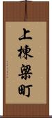 上棟梁町 Scroll