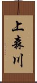 上森川 Scroll