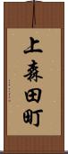 上森田町 Scroll