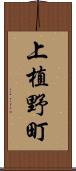 上植野町 Scroll