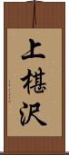 上椹沢 Scroll