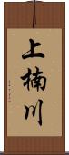 上楠川 Scroll