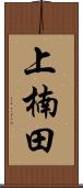 上楠田 Scroll