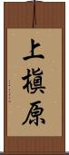 上槇原 Scroll