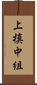上槙中組 Scroll