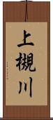 上槻川 Scroll