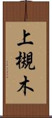 上槻木 Scroll
