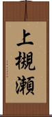 上槻瀬 Scroll