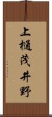 上樋茂井野 Scroll