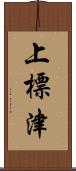 上標津 Scroll