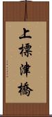 上標津橋 Scroll