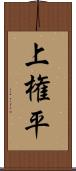 上権平 Scroll