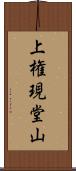 上権現堂山 Scroll