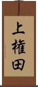 上権田 Scroll