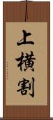 上横割 Scroll