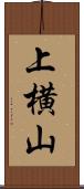 上横山 Scroll