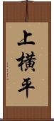 上横平 Scroll