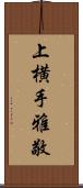 上横手雅敬 Scroll