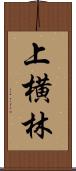 上横林 Scroll