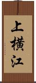 上横江 Scroll