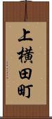 上横田町 Scroll
