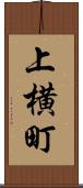 上横町 Scroll