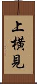 上横見 Scroll
