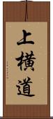 上横道 Scroll