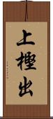 上樫出 Scroll
