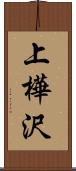 上樺沢 Scroll