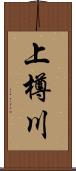 上樽川 Scroll