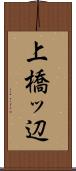 上橋ッ辺 Scroll