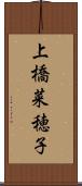 上橋菜穂子 Scroll