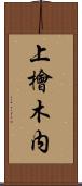上檜木内 Scroll