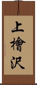 上檜沢 Scroll