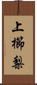 上櫛梨 Scroll